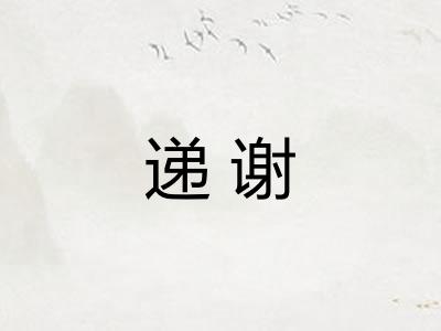 递谢