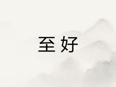 至好