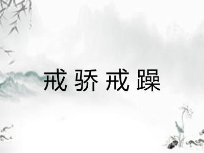 戒骄戒躁