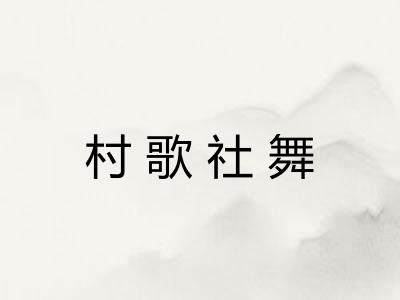 村歌社舞