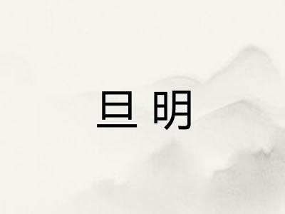 旦明