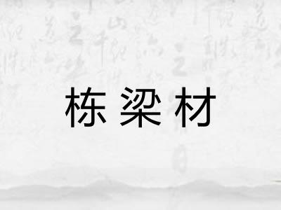 栋梁材