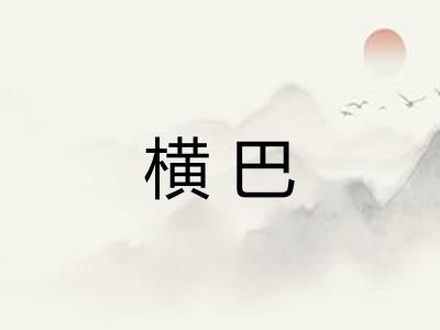 横巴