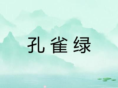 孔雀绿