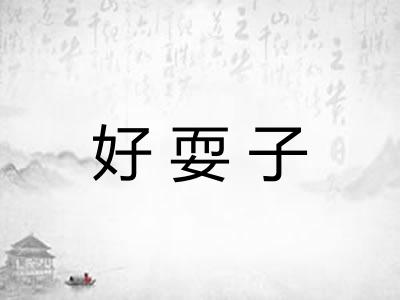 好耍子