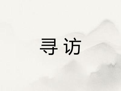 寻访