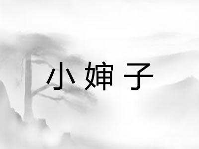 小婶子