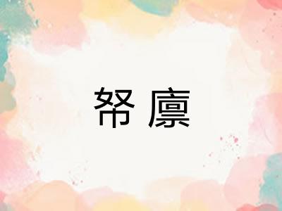帑廪