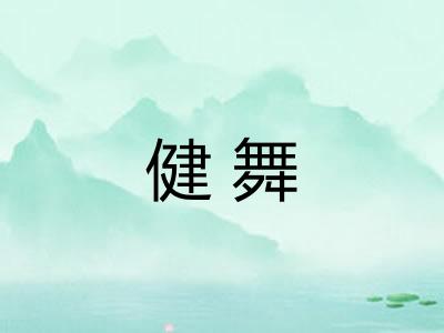 健舞