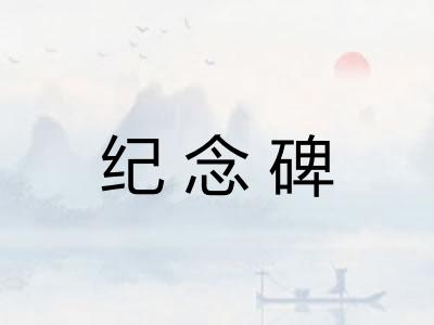 纪念碑