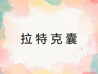 拉特克囊
