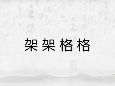 架架格格