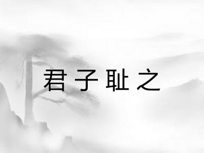 君子耻之