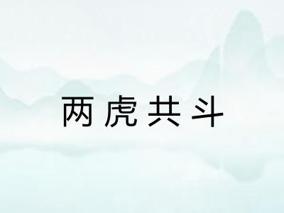 两虎共斗