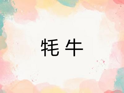 牦牛
