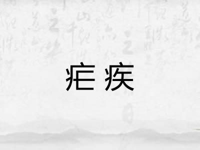 疟疾