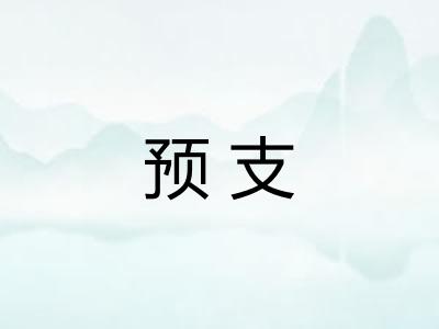 预支