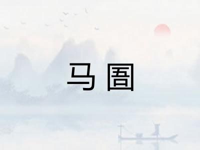 马圄