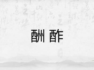 酬酢