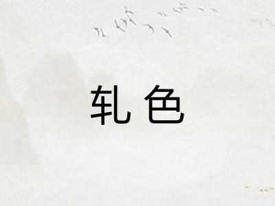 轧色