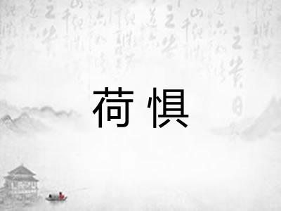 荷惧