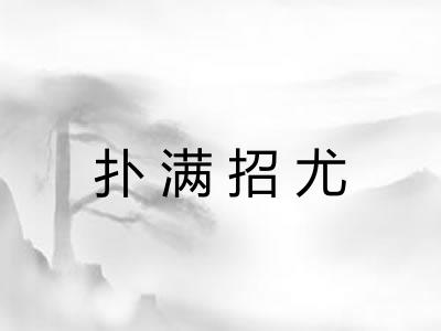 扑满招尤