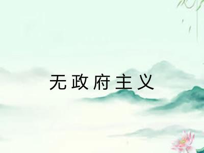 无政府主义