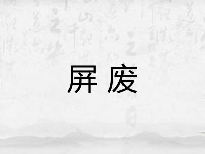 屏废