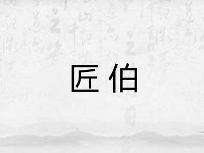 匠伯