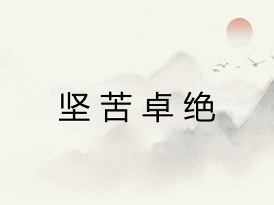 坚苦卓绝