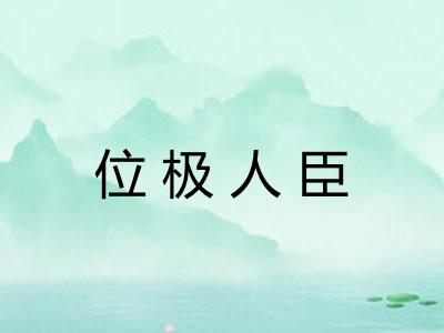 位极人臣