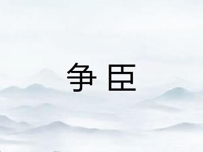 争臣