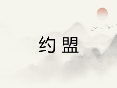 约盟