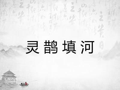 灵鹊填河