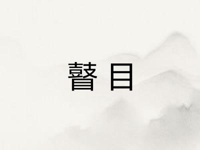 瞽目