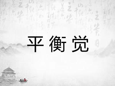平衡觉