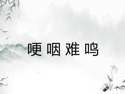哽咽难鸣