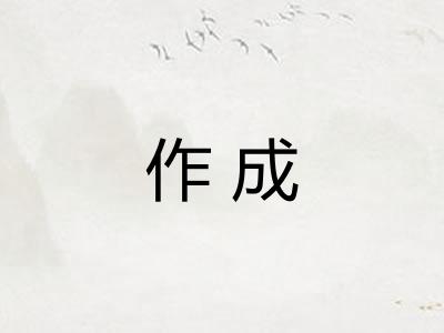 作成