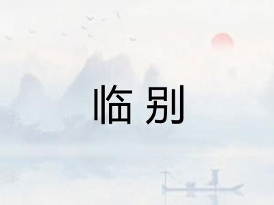 临别