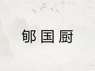 郇国厨