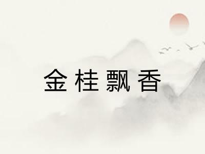 金桂飘香