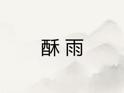 酥雨