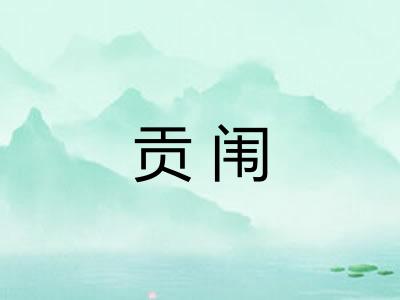 贡闱