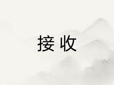 接收