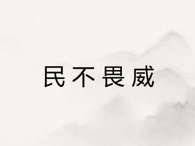 民不畏威
