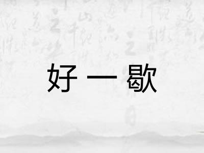 好一歇
