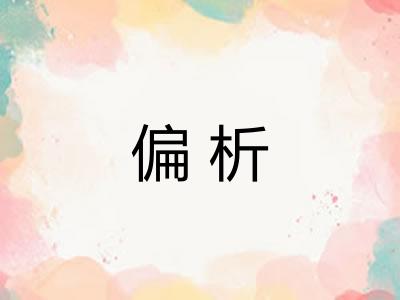 偏析
