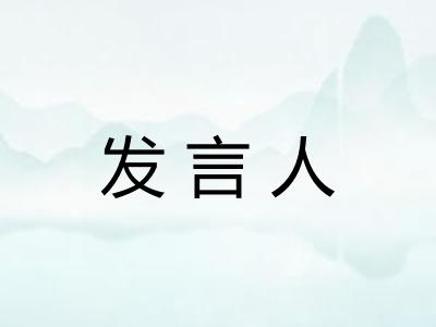 发言人