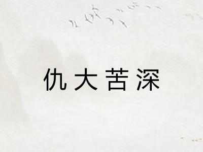 仇大苦深