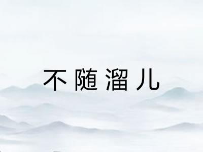 不随溜儿